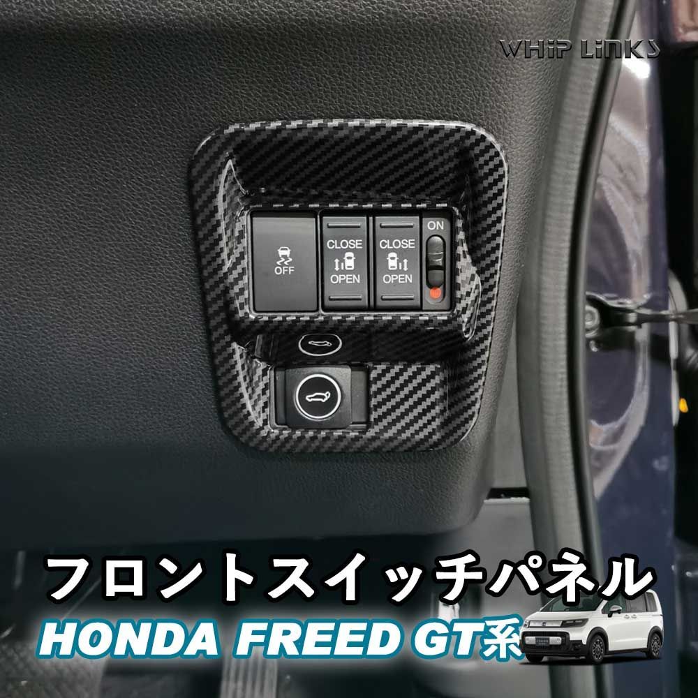 【送料無料】新型フリード フリードGT系 新型フリードGT系 フロントスイッチパネル フロントスイッチカバー ETCカバー スライドドアスイッチパネル Whiplinks ウィップリンクス