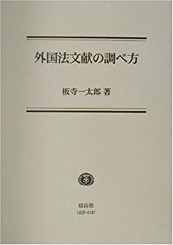 中古】 外国法文献の調べ方 ⁄ | 外国法文献の調べ方(板