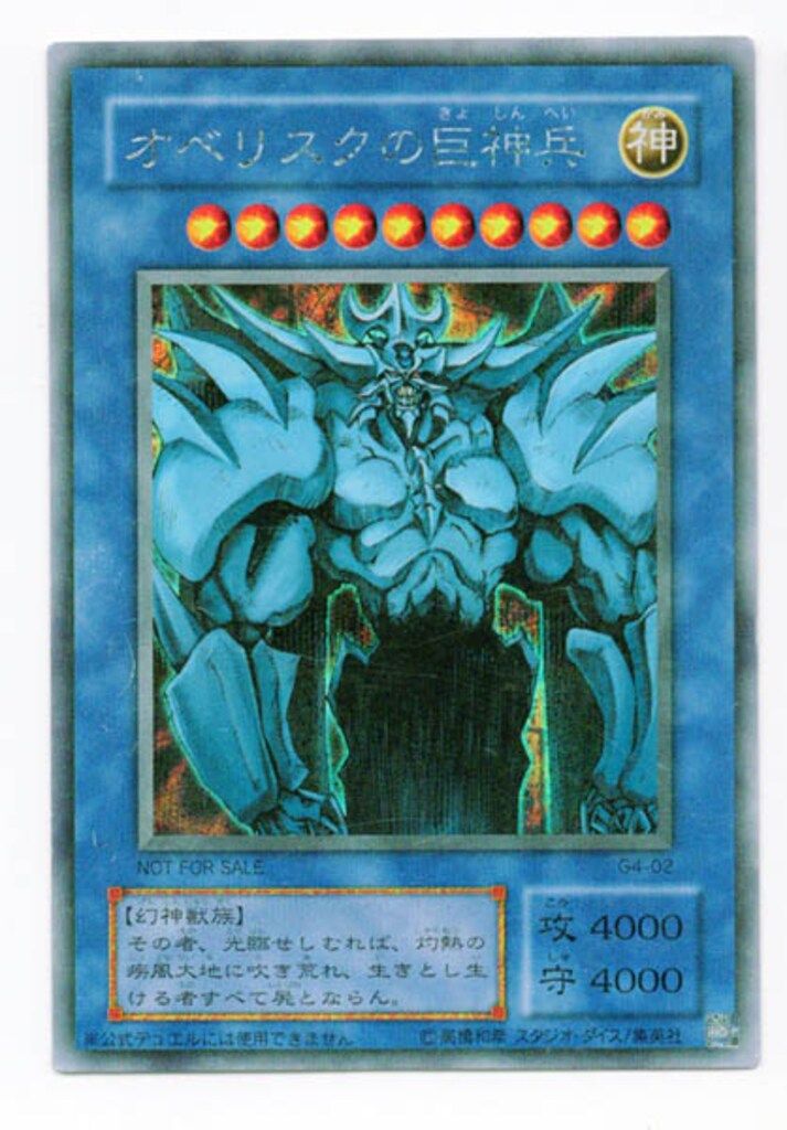 ARS9 オベリスクの巨神兵　シークレットレアカード　G4-02 遊戯王　三幻神 ARS9 オベリスクの巨神兵シークレットレアカードG4-02 遊戯王三幻神