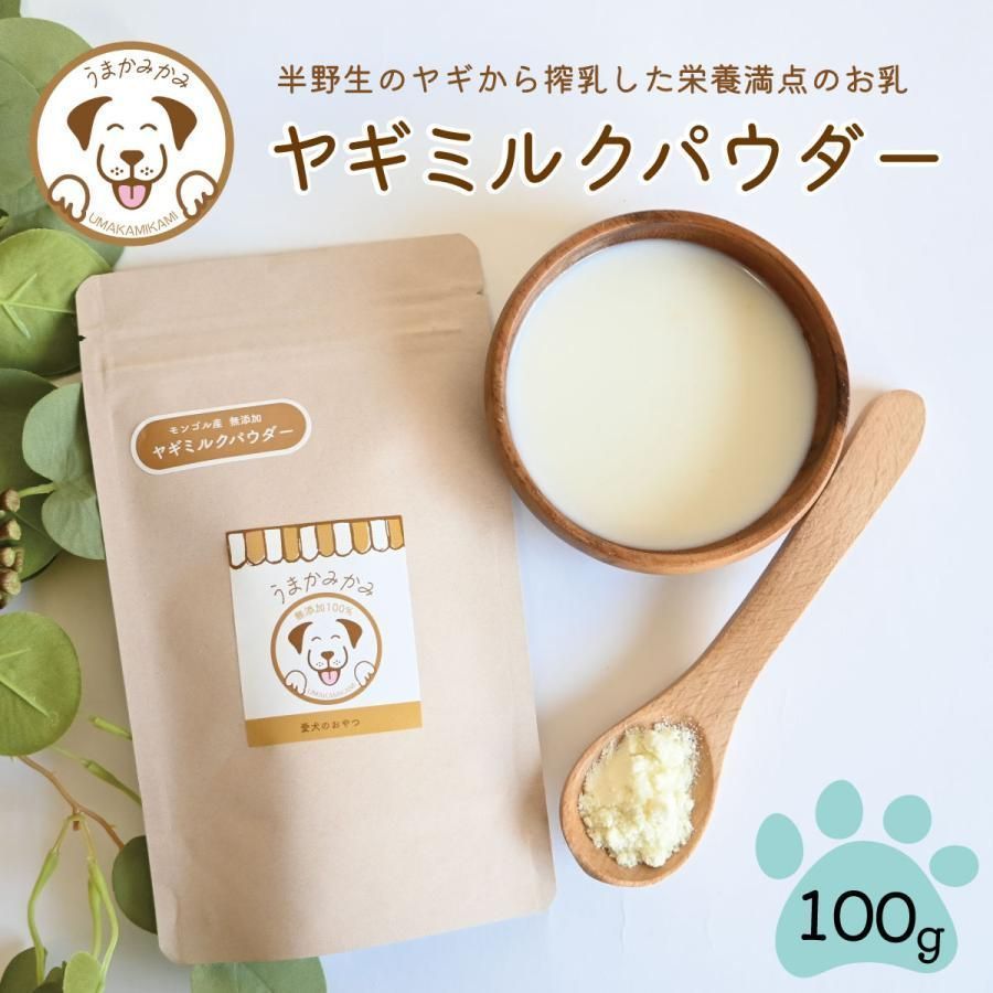 【特価】ヤギミルク パウダー 100g  愛犬のおやつ・うまかみかみ　賞味期限2025.8.30