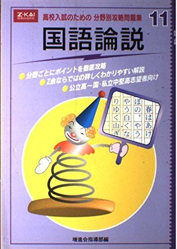 分野別攻略問題集 11 国語論説