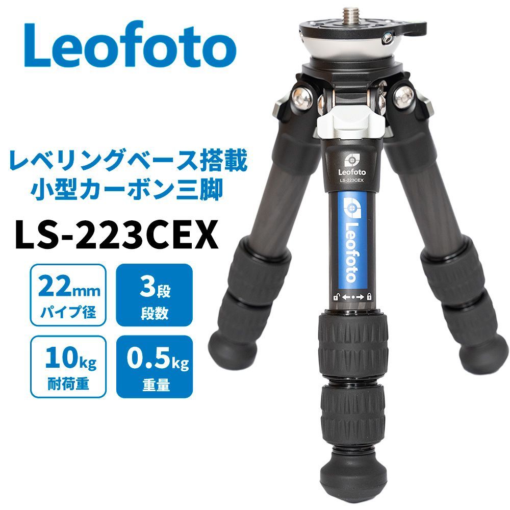 30日間返品保証】Leofoto LS-223CEX レベリングベース搭載 小型三脚