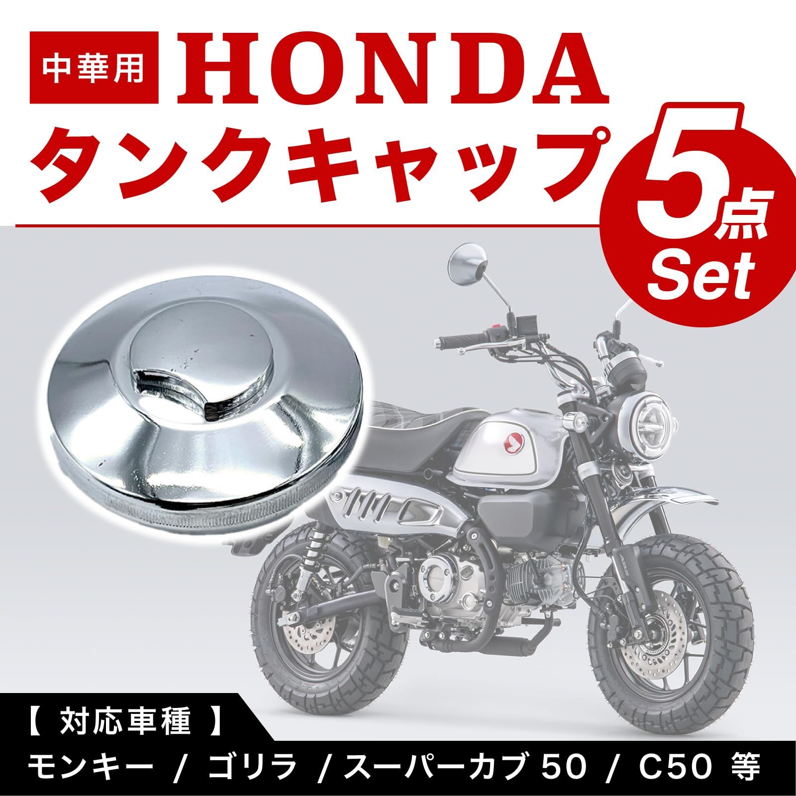 Crown Doris 汎用 ガソリンタンクキャップ 5点セット ホンダ モンキー 
