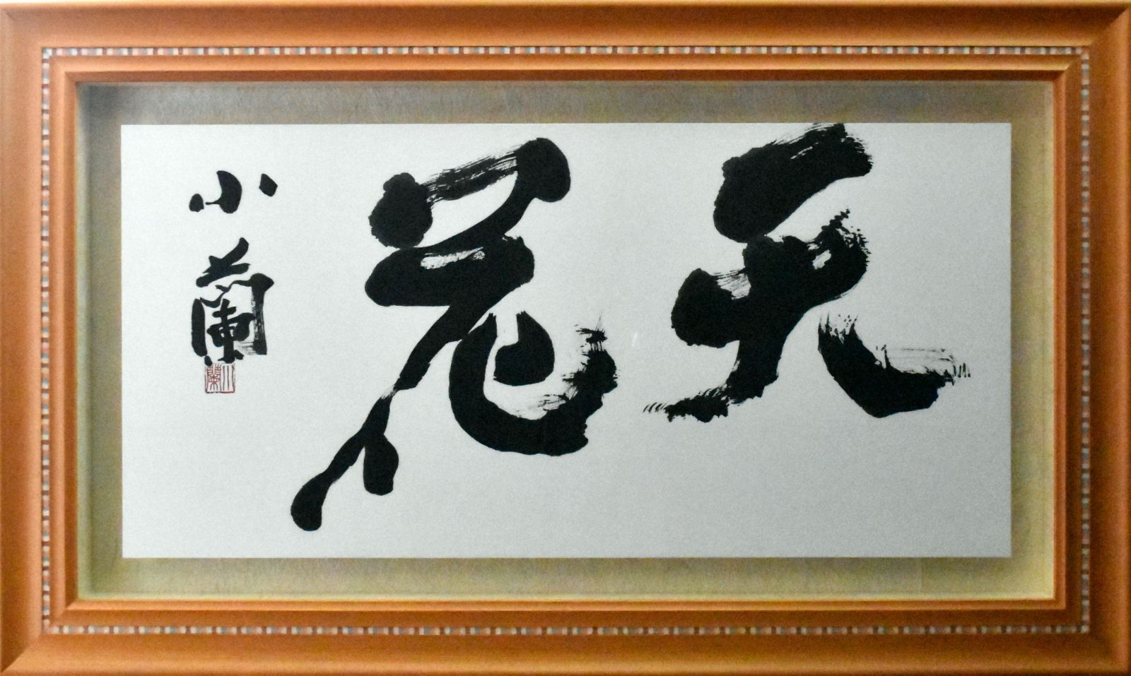 天衣無縫の揮毫 特殊豪華額装