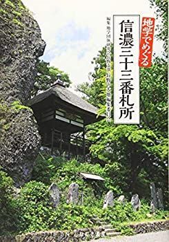 【中古】 地学でめぐる 信濃三十三番札所