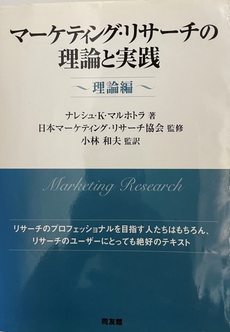 マーケティング・リサーチの理論と実践 理論編 マーケティング・リサーチの理論と実践 - メルカリ