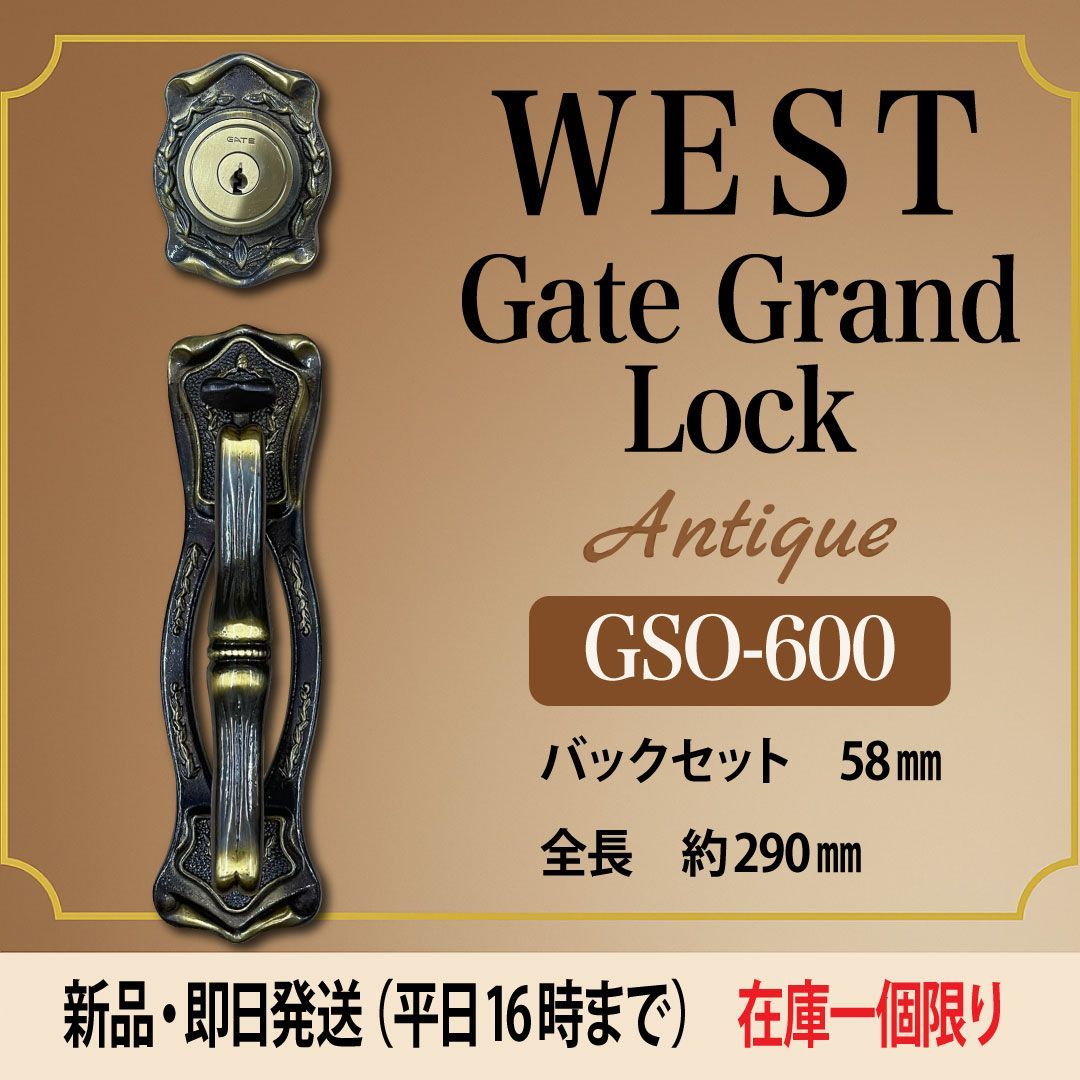 WEST ゲートグランドロック 玄関錠 ドアノブ ドアハンドル レバーハンドル GSO-600 片ハンドル 鍵付きドアノブ 握り玉付 バックセット58mm