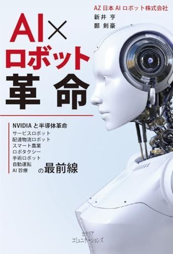 超激得，限定SALE AI×ロボット革命 ーNVIDIAと半導体革命、スマート農業、ロボタクシー、自動運転、AI診療、手術ロボット、サービスロボット、配達物流ロボットの最前線― その他