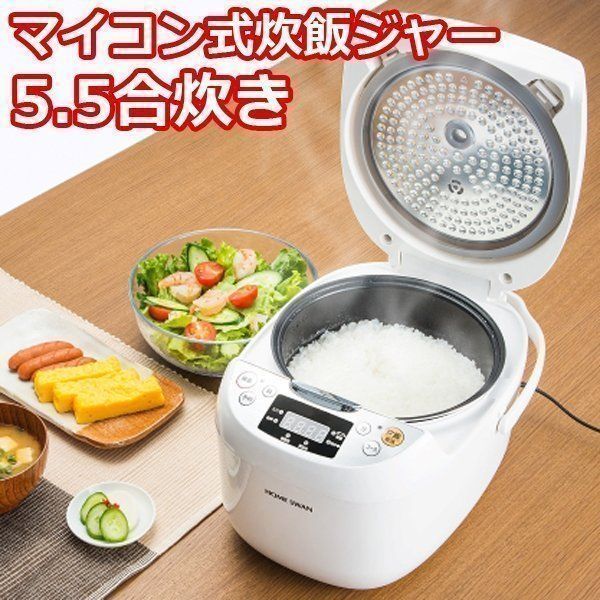 新品未使用品HOME SWAN マイコン式炊飯ジャー5.5合炊き SRC-55 - 炊飯