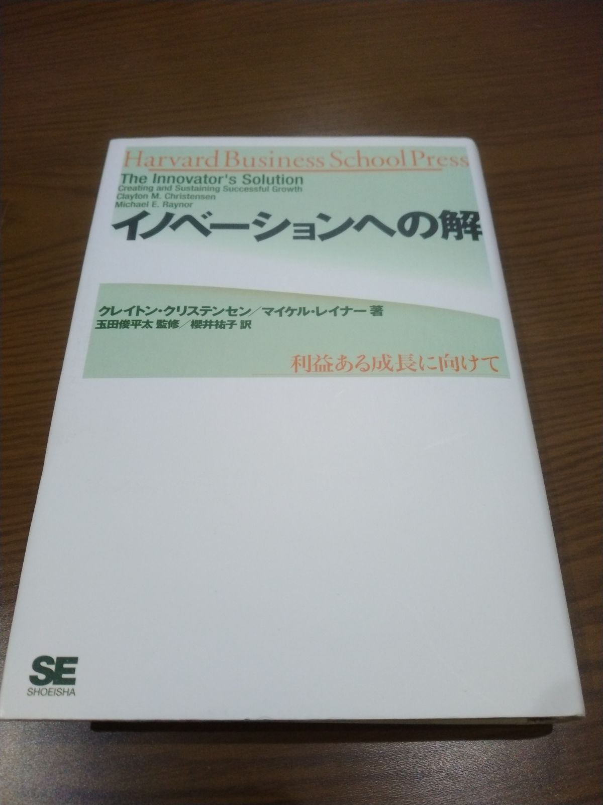 イノベーションへの解 利益ある成長に向けて - ビジネス・経済