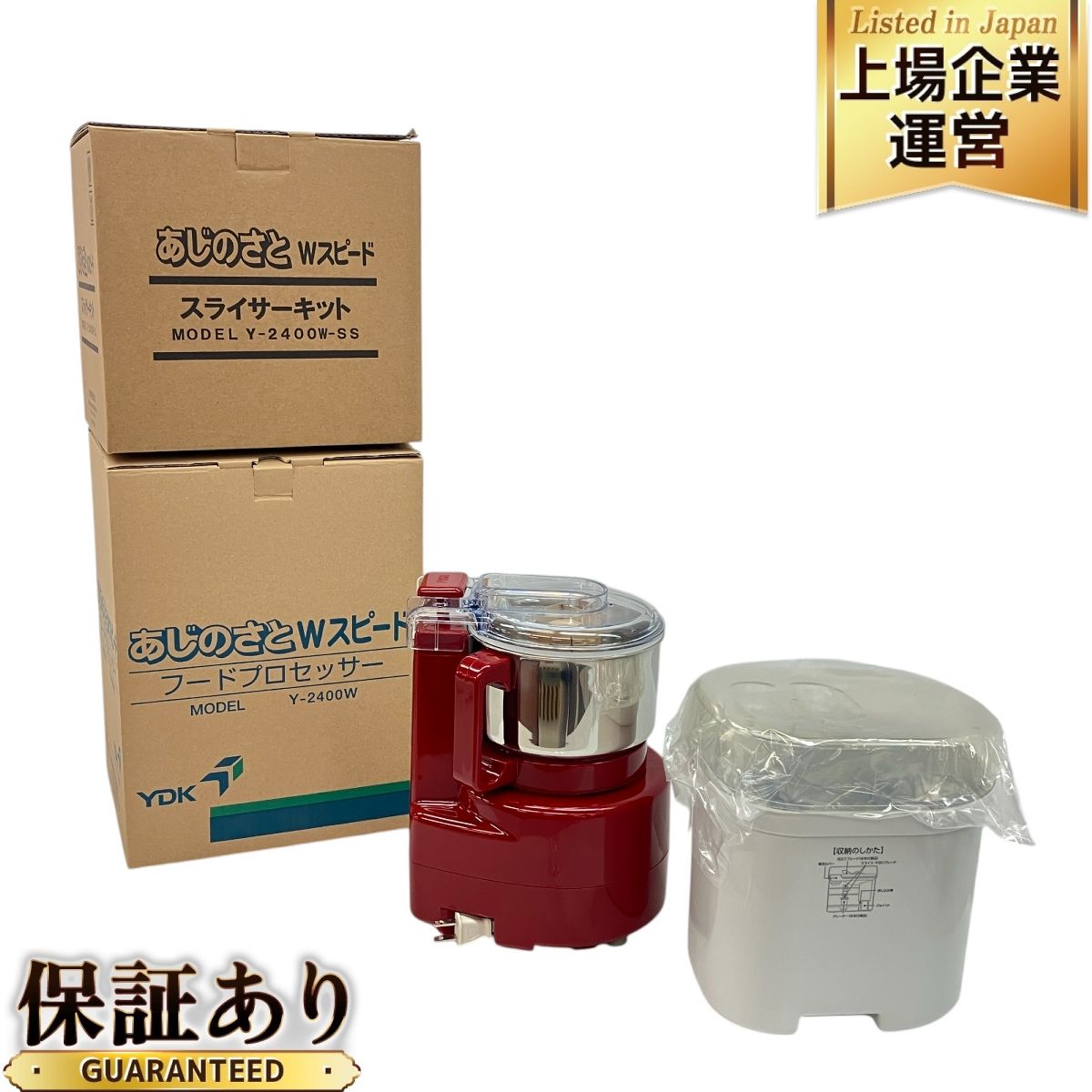【新品・未使用】あじのさと　Wスピード　フードプロセッサー＆スライサーキット NEW あじのさと Wスピード フードプロセッサー Y-2400W ポイント