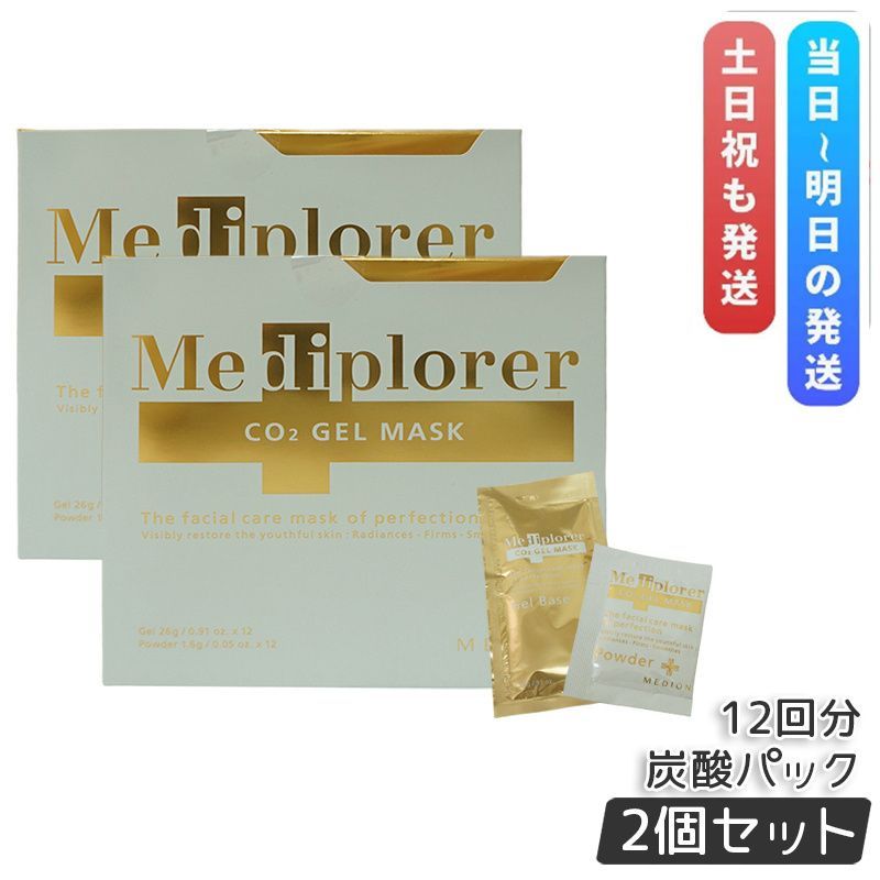 2個セット メディプローラー CO2ジェルマスク 12回分 炭酸フェイスパック フェイシャル サロン専売品 美肌 美容 エイジングケア