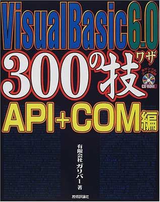 Visual Basic6.0 300の技 API+COM編