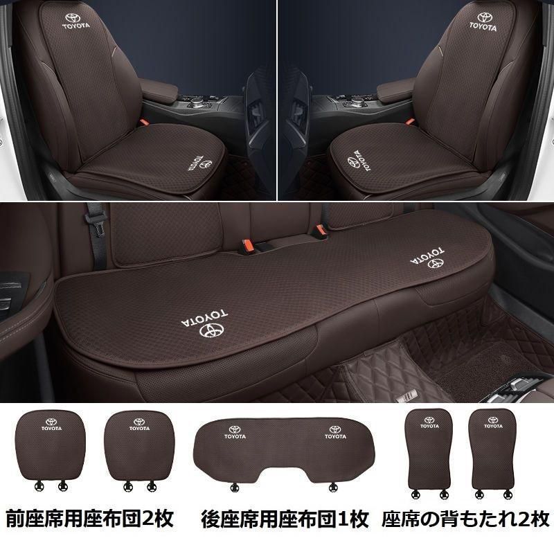 トヨタ RAV4 PRADO ノア クラウン アクア アルファード ハリアー プリウス ヴィッツ TOYOTAモカブラウンシートカバー 椅子カバーマット シートクッション 前座席用座布団2枚 後座席用座布団1枚 座席の背もたれ2枚ar