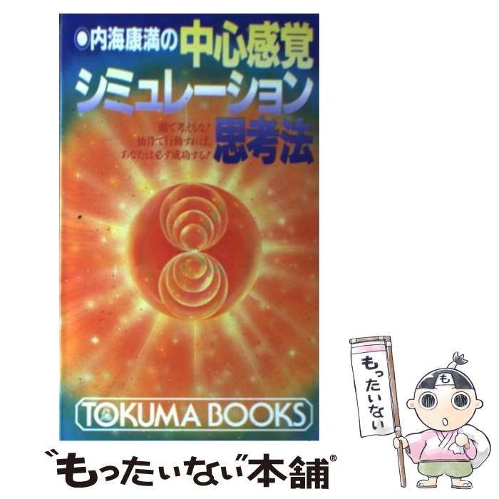 中古】 内海康満の中心感覚シミュレーション思考法 頭で考えるな！仙骨で行動すれば、あなたは必ず成功す / 内海 康満 / 徳間書店 - メルカリ