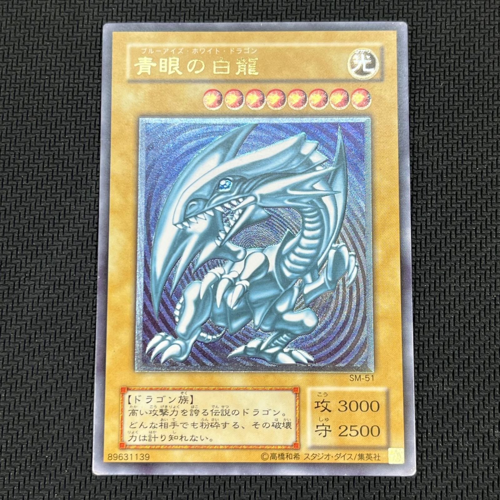 遊戯王】青眼の白龍(アルティメットレア/レリーフレア)SM-51 ①