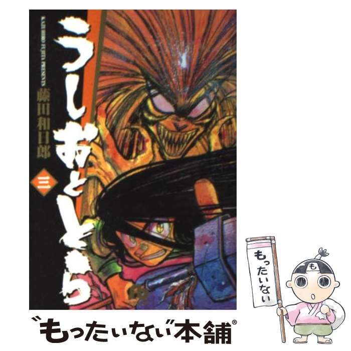 【中古】 うしおととら ３/小学館/藤田和日郎 中古】 うしおととら 3 （小学館文庫） / 藤田 和日郎 / 小学館