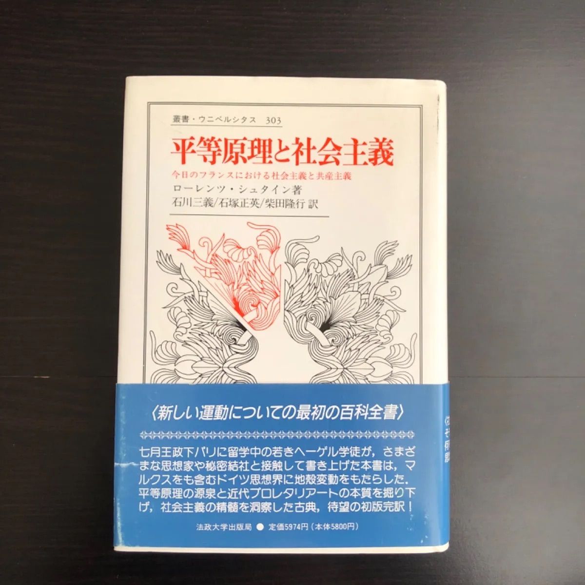 平等原理と社会主義: 今日のフランスにおける社会主義と共産主義 (叢書・ウニベ 中古】 平等原理と社会主義 今日のフランスにおける社会主義と共産主義