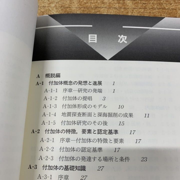【中古】 付加体地質学/共立出版/小川勇二郎 ○01)【同梱不可】付加体地質学/フィールドジオロジー5/小川勇