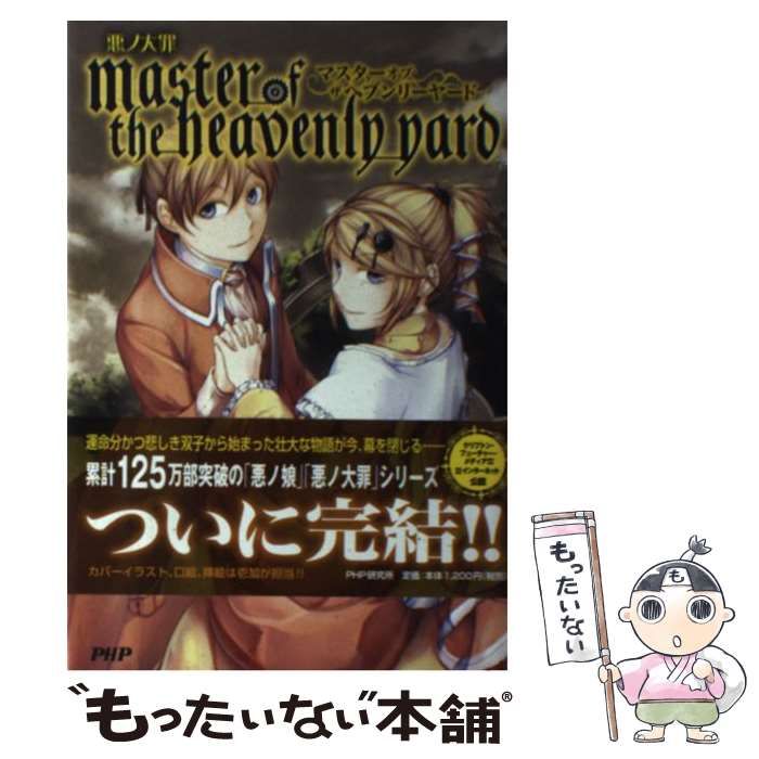 【中古】 悪ノ大罪ｍａｓｔｅｒ　ｏｆ　ｔｈｅ　ｈｅａｖｅｎｌｙ　ｙａｒｄ/ＰＨＰ研究所/悪ノＰ（ｍｏｔｈｙ） 中古】 悪ノ大罪 master of the heavenly yard / 悪ノP(mothy