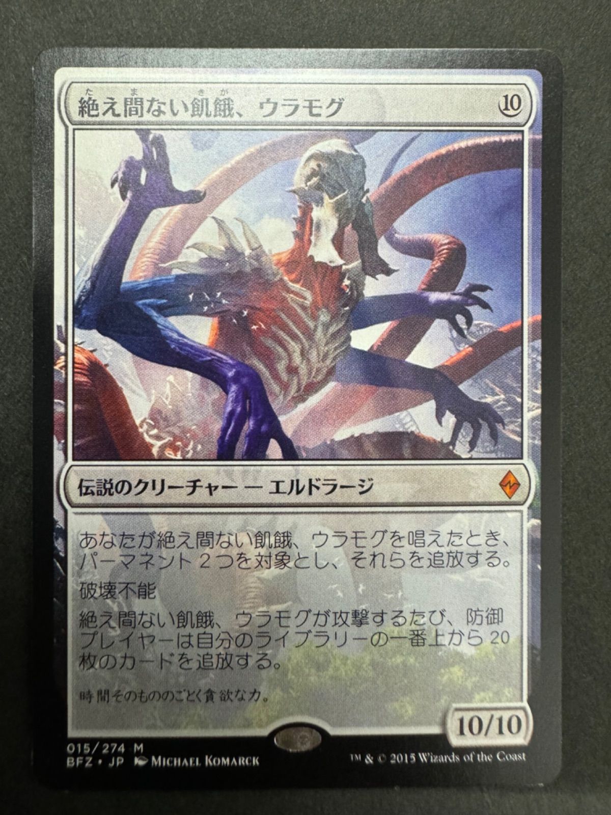 MTG　絶え間ない飢餓、ウラモグ　日本語　戦乱のゼンディカー　BFZ　Ulamog, the Ceaseless Hunger