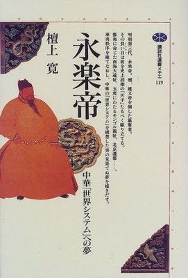 【中古】永楽帝—中華「世界システム」への夢 (講談社選書メチエ)