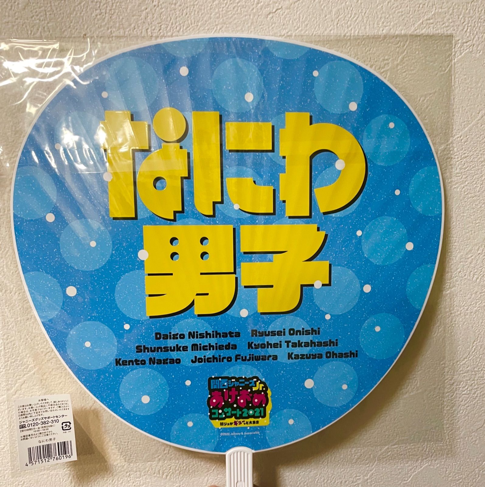 うちわ アクリルキーホルダー 大橋和也 なにわ男子 あけおめ 2019 送料込み