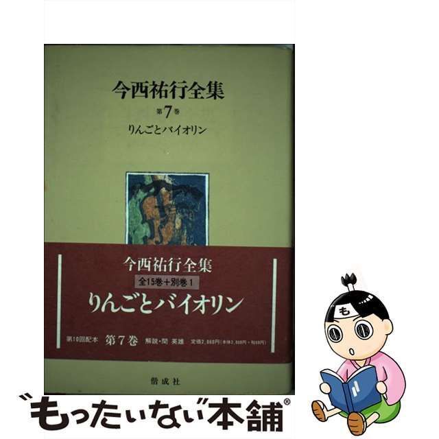 中古】 今西祐行全集 第7巻 りんごとバイオリン / 今西 祐行 / 偕成社 - メルカリ