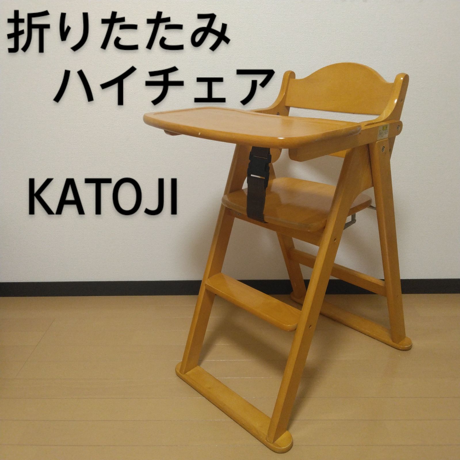 KATOJI カトージ　木製 ハイチェア 折りたたみ テーブル 股ベルト付 楽天市場】木製 ハイチェア CENA lx (セナラックス)(お座りが