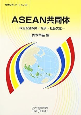 ASEAN共同体: 政治安全保障・経済・社会文化 (情勢分析レポート) [単行本] 早苗， 鈴木