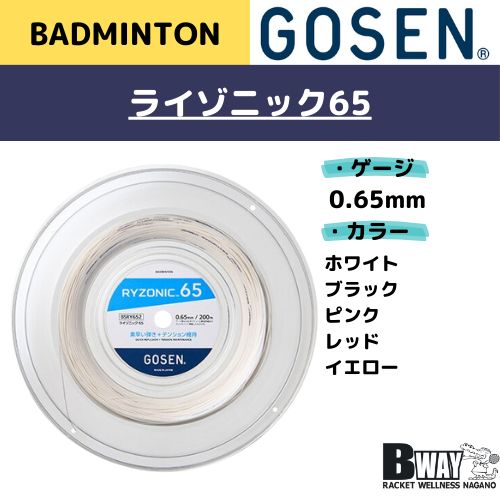 GOSEN ライゾニック65 200メートル RYZONIC65 ライゾニック65 200mロール(BSRY652) – ラケット