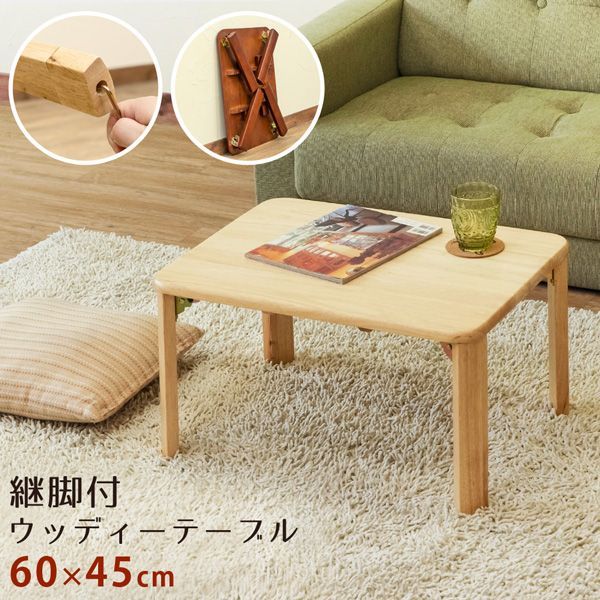 ★新品未使用★ ウッディテーブル 継脚付 60×45