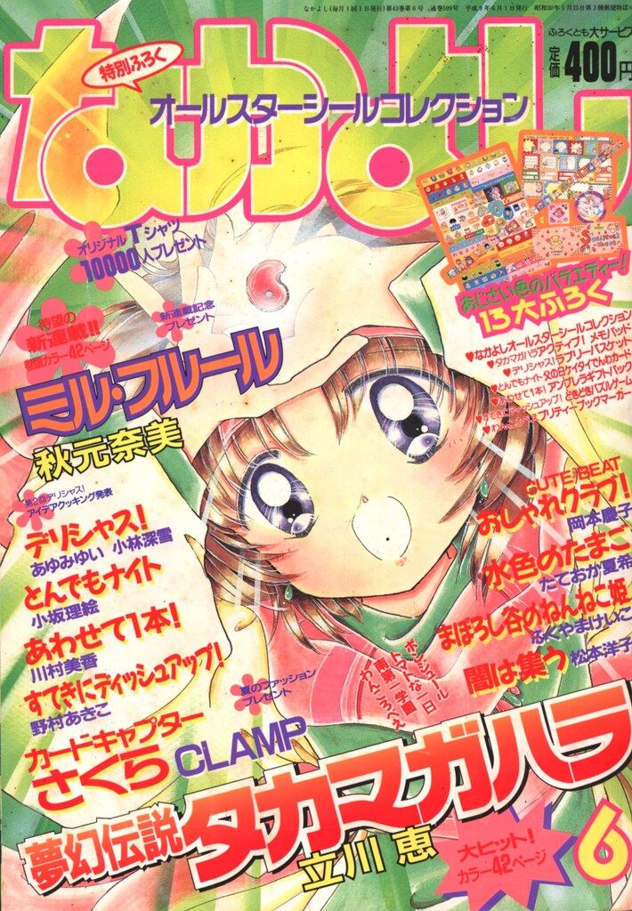 なかよし 1994年5月号 付録あり 美少女戦士セーラームーン 応募者全員