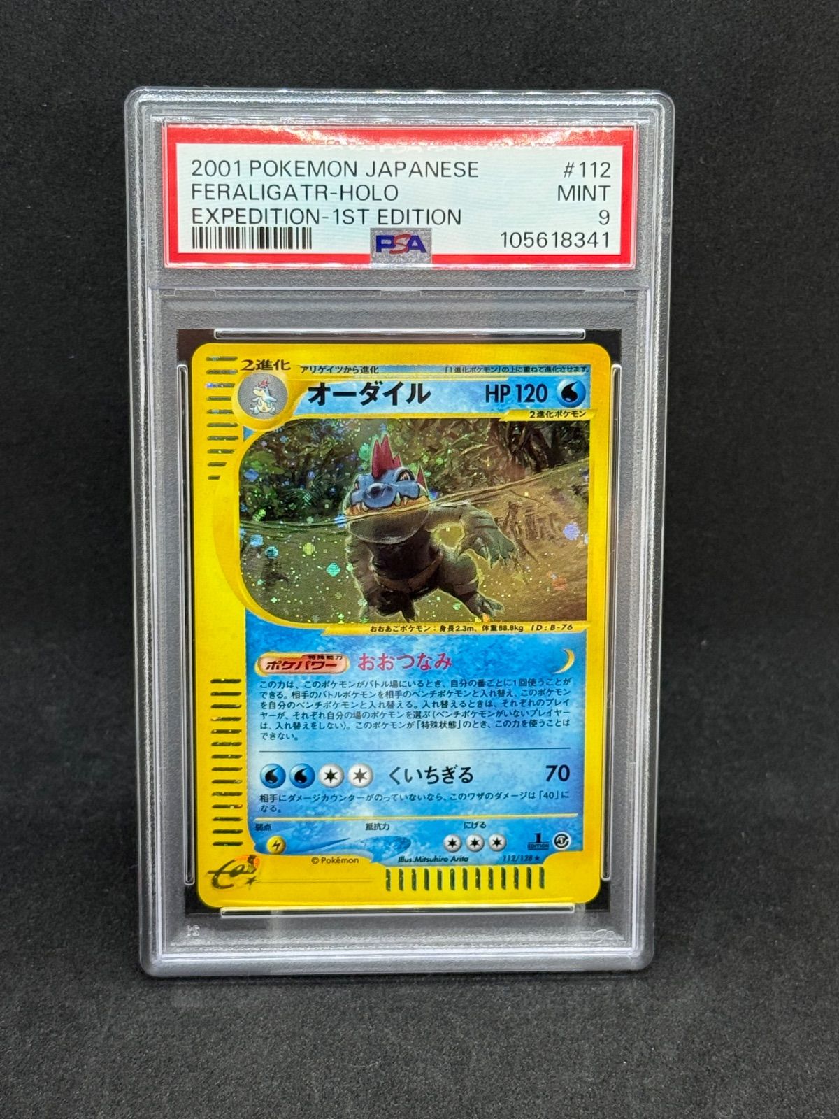 オーダイル★第1弾基本拡張パック 112/128 PSA9 オーダイル ☆ e 第1弾基本拡張パック 112/128 キラ 1ED