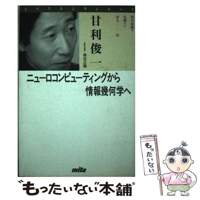【中古】 ニューロコンピューティングから情報幾何学へ/三田出版会/甘利俊一 中古】 ニューロコンピューティングから情報幾何学へ