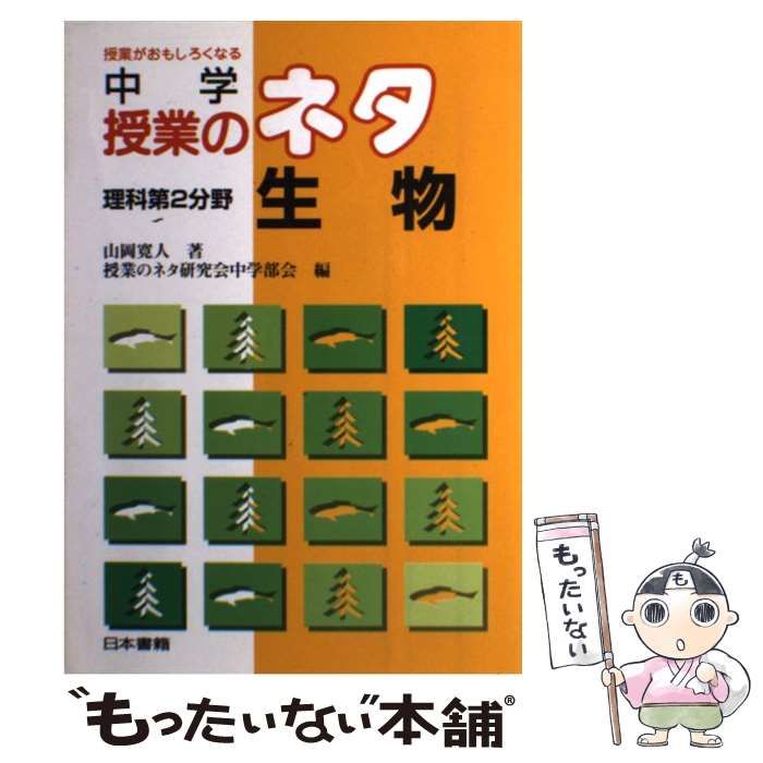 【中古】 中学授業のネタ 授業がおもしろくなる 理科第2分野 生物 / 山岡寛人、授業のネタ研究会中学部会 / 日本書籍