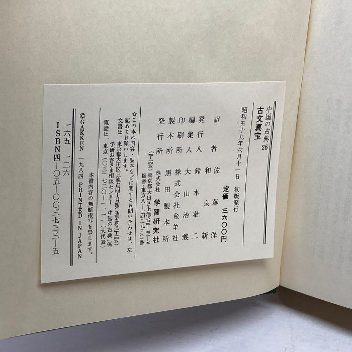 中国の古典 (26) 古文真宝 学習研究社 竹田 晃 - メルカリ