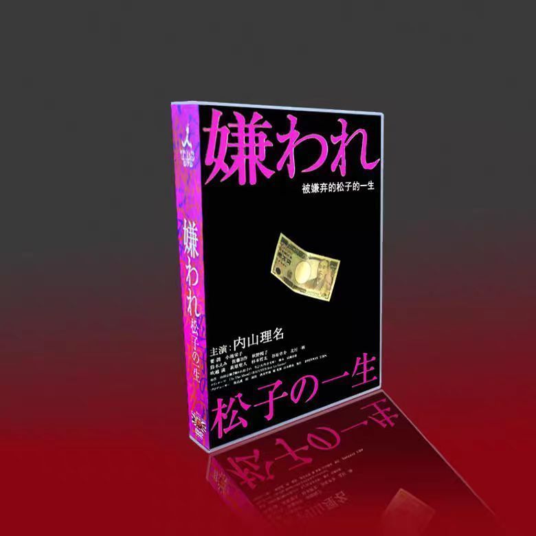 【国内正規品】嫌われ松子の一生   DVDBOX 嫌われ松子の一生／―嫌われ松子の音楽―メイキング・オブ「嫌われ