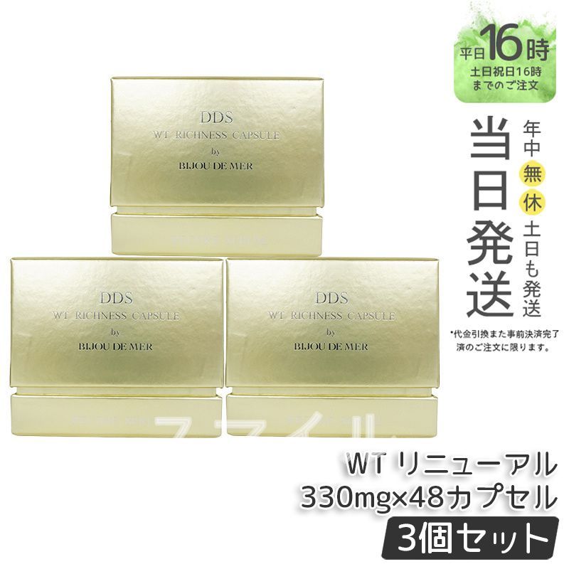【正規品】3個セット RECORESERUM リコアセラム DDS リッチネスホワイトカプセル PLUS 330mg ×48カプセル