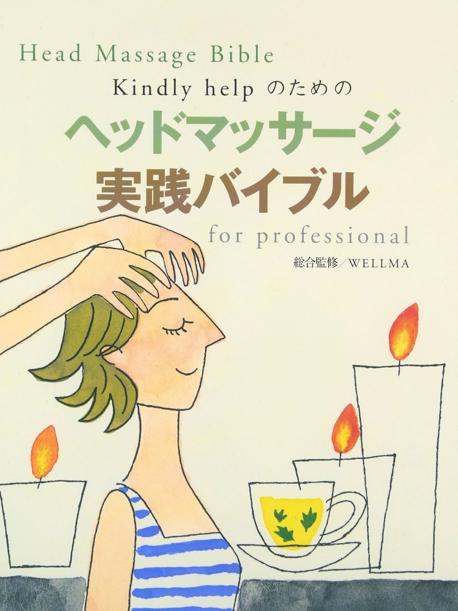 Kindly helpのためのヘッドマッサ-ジ実践バイブルfor professional: 美容師、理容師、エステティシャン、セラピスト、看護、介護に従事する方のためのマッ