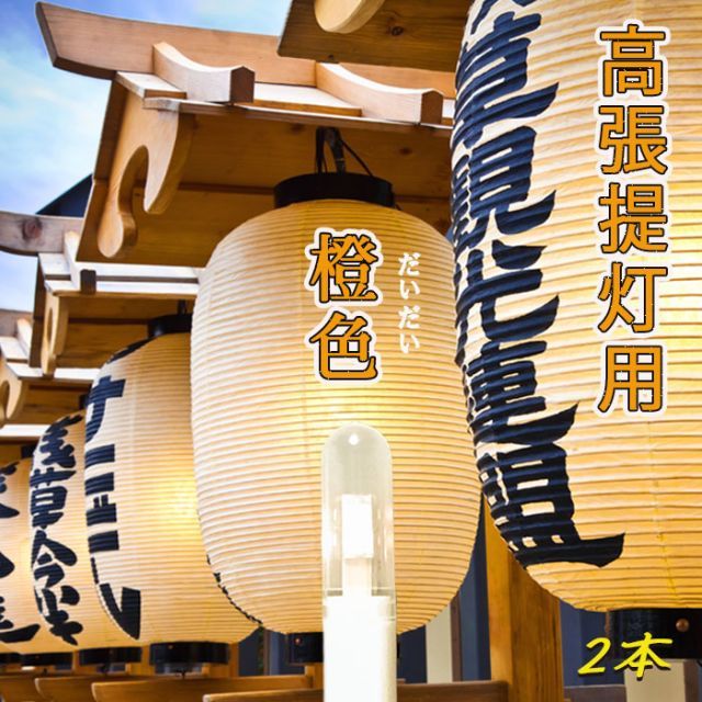 高輝度LEDロウソク 橙色” 高張提灯 60cm以上 に最適 炎の揺らぎと高輝度を両立 電球色 電池式 提灯用 ゆらぎ 2本組 633-02