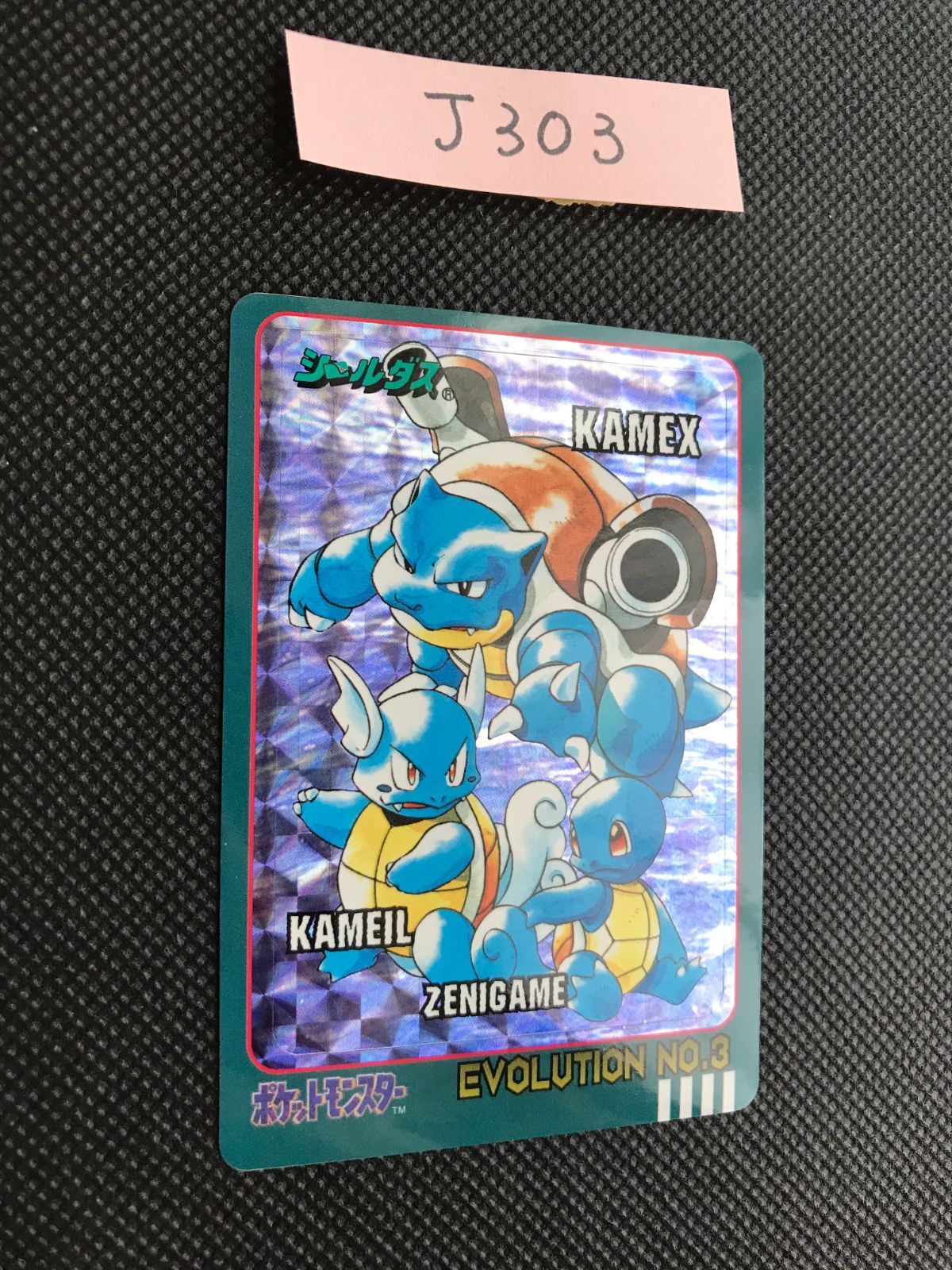 【当時物】ポケットモンスター /シールダス ⭐︎45種キラ入り① ゼニガメ カメール カメックス シールダス キラ [J-303] - メルカリ