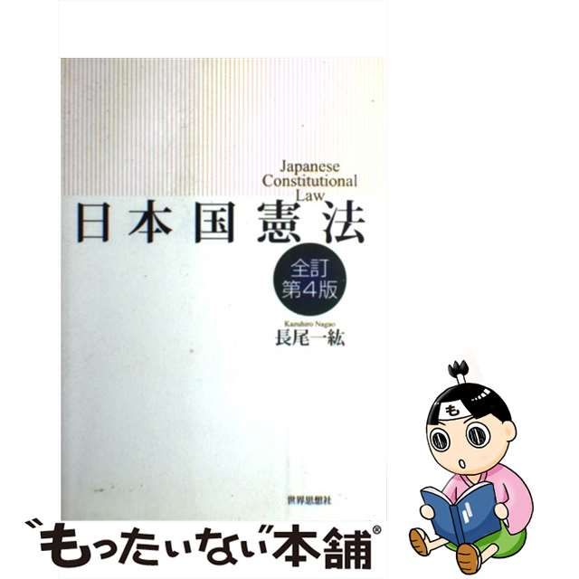 【中古】 日本国憲法 全訂第4版 / 長尾一紘 / 世界思想社