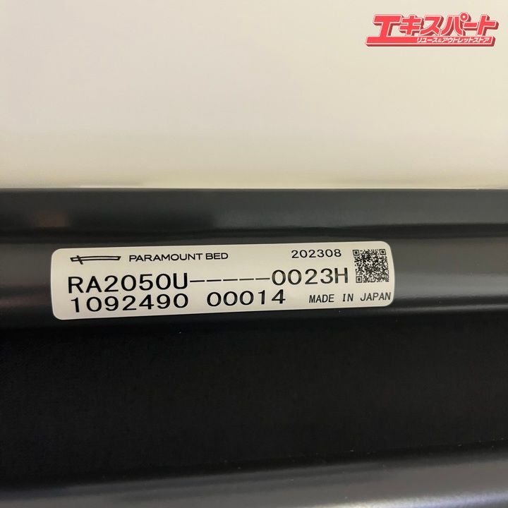 RA2050 電動リクライニングベッド