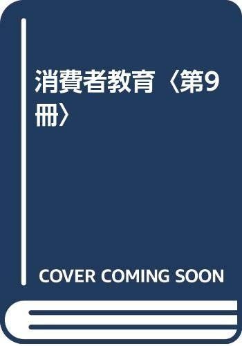 新品，大人気 消費者教育 (第9冊(1989)) その他