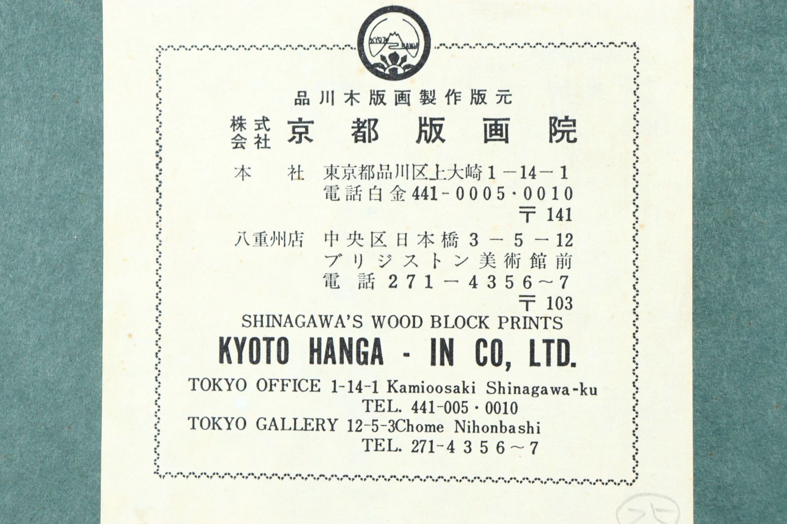 木版画 版上落款印