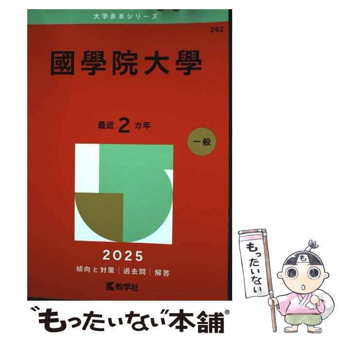 中古】 國學院大學 2025年版 (大学赤本シリーズ 262) / 教学社 / 教学