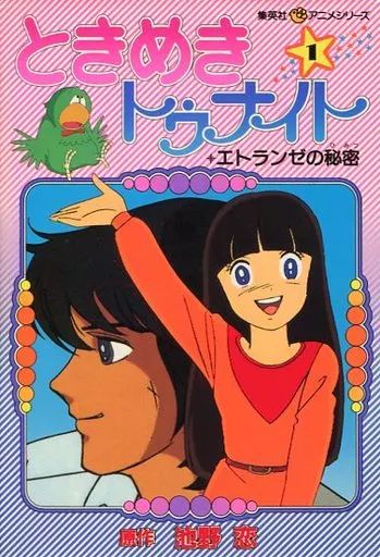 中古】B6コミック ときめきトゥナイト(集英社アニメシリーズ)(1