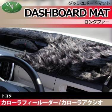 【発送まで14日程度お時間いただきます】トヨタ カローラフィールダー アクシオ 140系 ダッシュボードマット ダッシュマット ダッシュボードカバー ダッシュカバー ダッシュシート アクセサリー パーツ ロングファー ハイパイル ムートン
