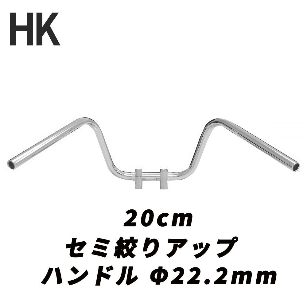 バイク用 ハンドル セミしぼり アップハンドル メッキ 20cm 中型車